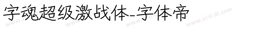 字魂超级激战体字体转换