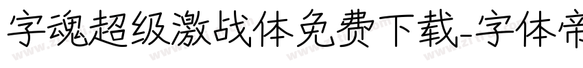 字魂超级激战体免费下载字体转换