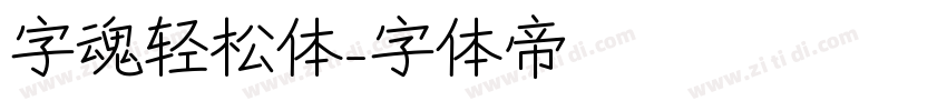 字魂轻松体字体转换
