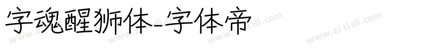 字魂醒狮体字体转换