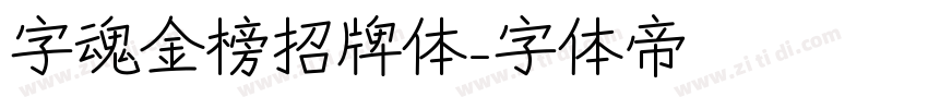 字魂金榜招牌体字体转换