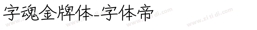 字魂金牌体字体转换