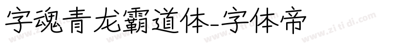 字魂青龙霸道体字体转换