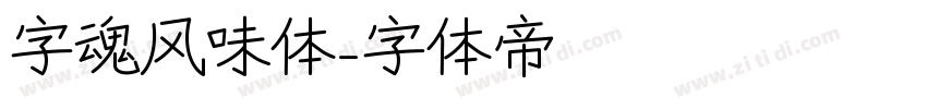 字魂风味体字体转换