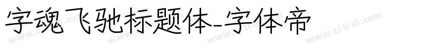 字魂飞驰标题体字体转换