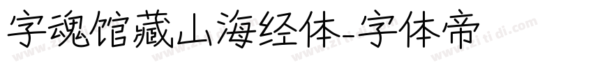 字魂馆藏山海经体字体转换