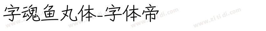 字魂鱼丸体字体转换