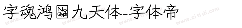 字魂鸿鹄九天体字体转换