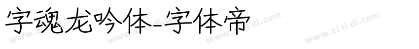 字魂龙吟体字体转换