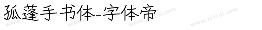 孤蓬手书体字体转换