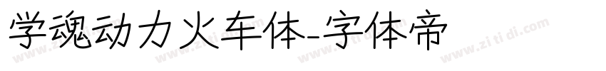 学魂动力火车体字体转换
