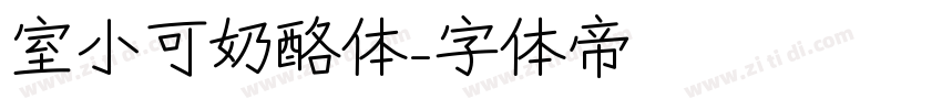 室小可奶酪体字体转换