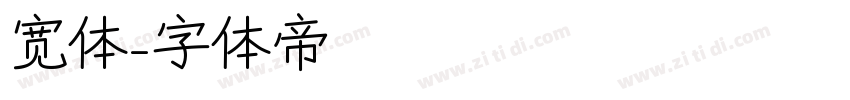 宽体字体转换