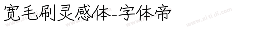 宽毛刷灵感体字体转换