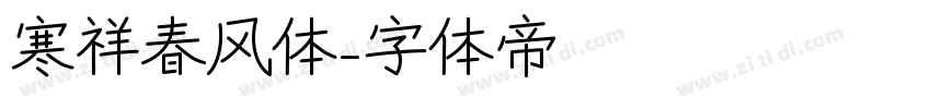 寒祥春风体字体转换