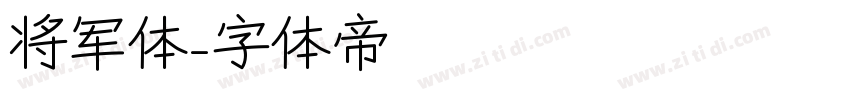将军体字体转换
