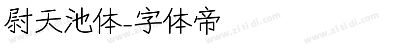尉天池体字体转换