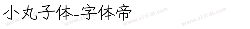 小丸子体字体转换