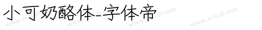 小可奶酪体字体转换