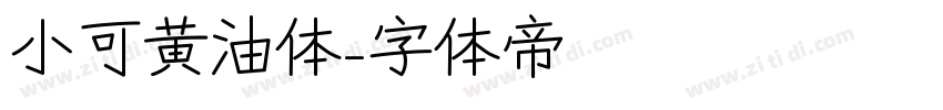 小可黄油体字体转换