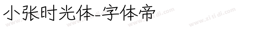 小张时光体字体转换