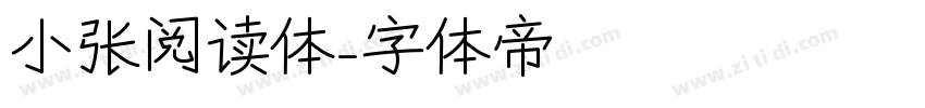 小张阅读体字体转换