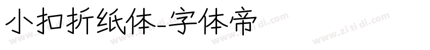 小扣折纸体字体转换