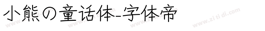 小熊の童话体字体转换