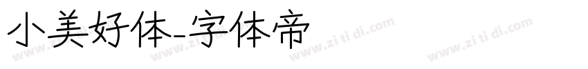 小美好体字体转换