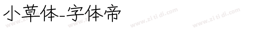 小草体字体转换