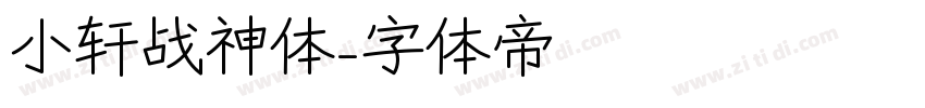 小轩战神体字体转换
