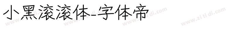 小黑滚滚体字体转换