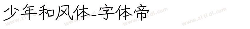 少年和风体字体转换