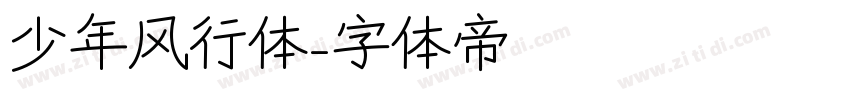 少年风行体字体转换