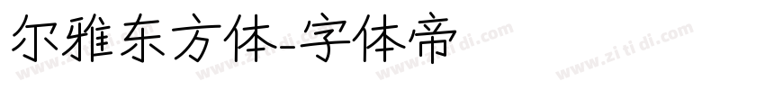 尔雅东方体字体转换