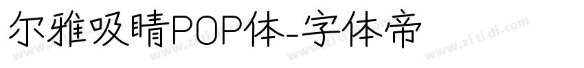 尔雅吸睛POP体字体转换
