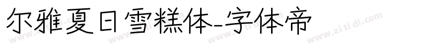 尔雅夏日雪糕体字体转换