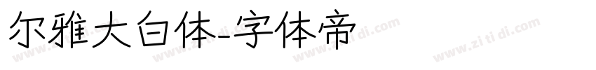 尔雅大白体字体转换
