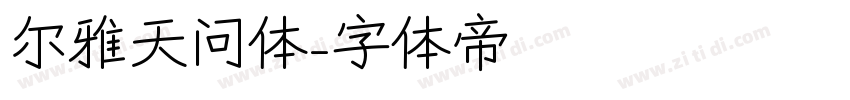 尔雅天问体字体转换