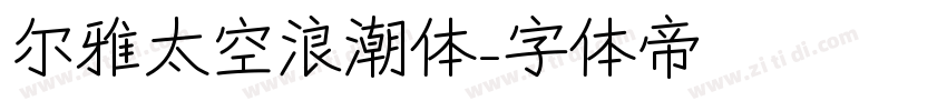 尔雅太空浪潮体字体转换