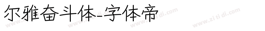 尔雅奋斗体字体转换