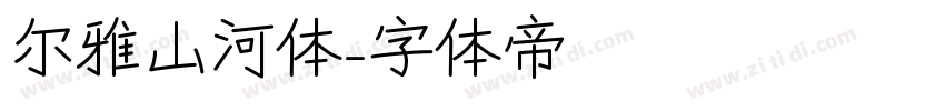 尔雅山河体字体转换