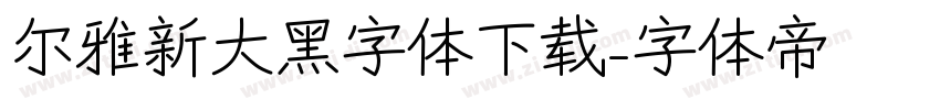 尔雅新大黑字体下载字体转换