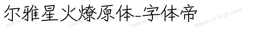 尔雅星火燎原体字体转换