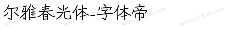 尔雅春光体字体转换