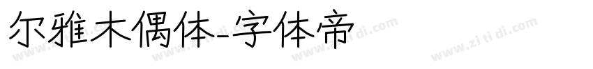 尔雅木偶体字体转换