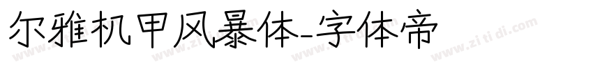 尔雅机甲风暴体字体转换