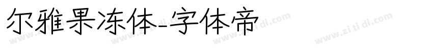 尔雅果冻体字体转换