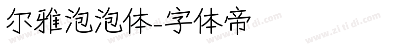 尔雅泡泡体字体转换