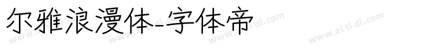 尔雅浪漫体字体转换